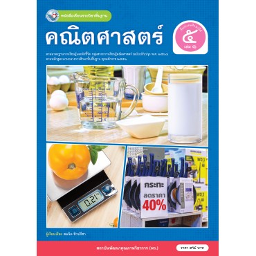 หนังสือเรียนรายวิชาพื้นฐาน คณิตศาสตร์ ชั้นประถมศึกษาปีที่ 5 เล่ม 1 ฉบับ อญ. (หลักสูตรฯ 2551 ฉบับปรับปรุง พ.ศ. 2560) หนังสือเรียนรายวิชาพื้นฐาน คณิตศาสตร์ ชั้นประถมศึกษาปีที่ 5 เล่ม 1 ฉบับ อญ. (หลักสูตรฯ 2551 ฉบับปรับปรุง พ.ศ. 2560)